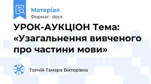 УРОК-АУКЦІОН Тема: «Узагальнення вивченого про частини мови»