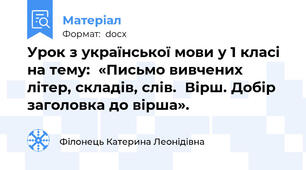 Урок з української мови у 1 класі на тему:  «Письмо вивчених літер, складів, слів.  Вірш. Добір заголовка до вірша».