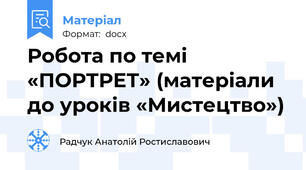 Робота по темі «ПОРТРЕТ» (матеріали до уроків «Мистецтво»)