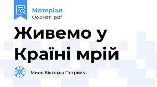 Живемо у Країні мрій