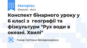 Конспект бінарного уроку у 6 класі з  географії та фізкультури "Рух води в океані. Хвилі"