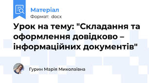 Урок на тему: "Складання та оформлення довідково – інформаційних документів"