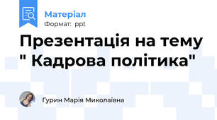Презентація на тему " Кадрова політика"