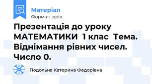 Презентація до уроку  МАТЕМАТИКИ  1 клас  Тема. Віднімання рівних чисел. Число 0.