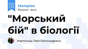 "Морський бій" в біології