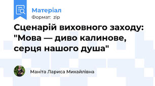 Сценарій виховного заходу: "Мова — диво калинове, серця нашого душа"