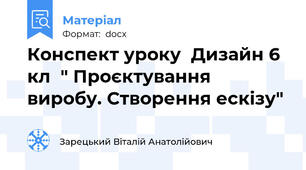 Конспект уроку  Дизайн 6 кл  " Проєктування виробу. Створення ескізу"