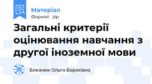 Загальні критерії оцінювання навчання з другої іноземної мови