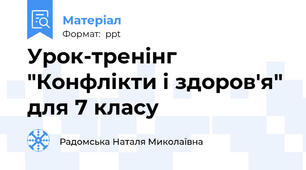 Урок-тренінг "Конфлікти і здоров'я" для 7 класу