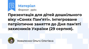 Презентація для дітей дошкільного віку «Сонях Пам’яті». Інтегроване патріотичне заняття до Дня пам'яті захисників України (29 серпня).