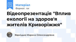 Відеопрезентація "Вплив екології на здоров'я жителів Криворіжжя"