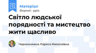 Світло людської порядності та мистецтво жити щасливо