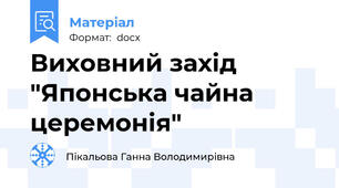 Виховний захід "Японська чайна церемонія"