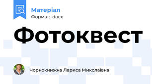Фотоквест