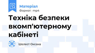 Техніка безпеки вкомп'ютерному кабінеті