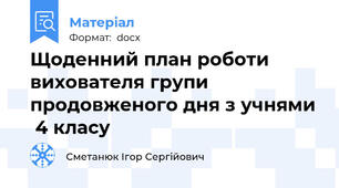 Щоденний план роботи вихователя групи продовженого дня з учнями  4 класу
