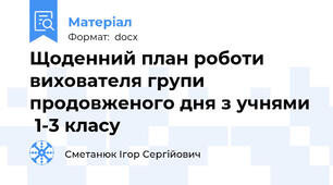 Щоденний план роботи вихователя групи продовженого дня з учнями  1-3 класу