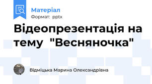 Відеопрезентація на тему  "Весняночка"