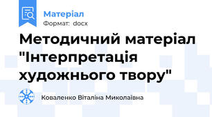 Методичний матеріал  "Інтерпретація художнього твору"