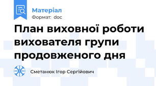 План виховної роботи вихователя групи продовженого дня