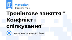 Тренінгове заняття " Конфлікт і спілкування"