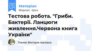 Тестова робота. "Гриби. Бактерії. Ланцюги живлення.Червона книга України"