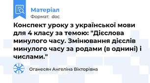 Конспект уроку з української мови  для 4 класу за темою: "Дієслова минулого часу. Змінювання дієслів минулого часу за родами (в однині) і числами."