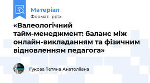 «Валеологічний тайм-менеджмент: баланс між онлайн-викладанням та фізичним відновленням педагога»