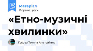 «Етно-музичні хвилинки»
