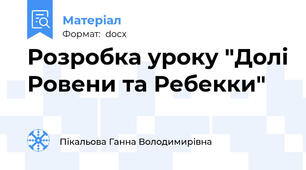 Розробка уроку "Долі Ровени та Ребекки"