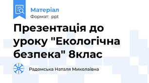 Презентація до уроку "Екологічна безпека" 8клас