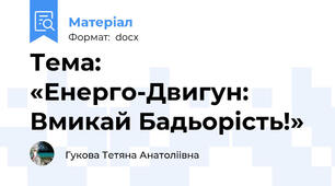 Тема: «Енерго-Двигун: Вмикай Бадьорість!»