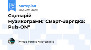Сценарій музикограми:"Смарт-Зарядка: Puls-ON"