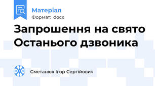 Запрошення на свято Останього дзвоника