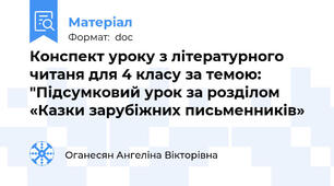 Конспект уроку з літературного читаня для 4 класу за темою: "Підсумковий урок за розділом «Казки зарубіжних письменників»