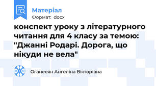 конспект уроку з літературного читання для 4 класу за темою: "Джанні Родарі. Дорога, що нікуди не вела"