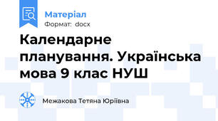 Календарне планування. Українська мова 9 клас НУШ