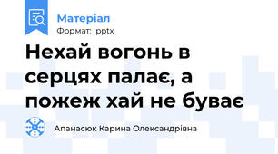 Нехай вогонь в серцях палає, а пожеж хай не буває