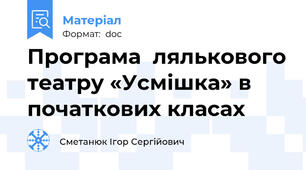 Програма  лялькового театру «Усмішка» в початкових класах