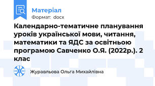 Календарно-тематичне планування уроків української мови, читання, математики та ЯДС за освітньою програмою Савченко О.Я. (2022р.). 2 клас