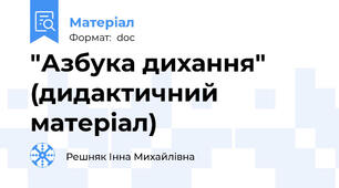 "Азбука дихання" (дидактичний матеріал)