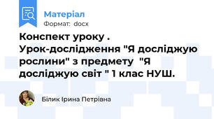 Конспект уроку . Урок-дослідження "Я досліджую рослини" з предмету  "Я досліджую світ " 1 клас НУШ.