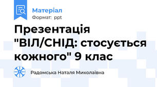 Презентація "ВІЛ/СНІД: стосується кожного" 9 клас