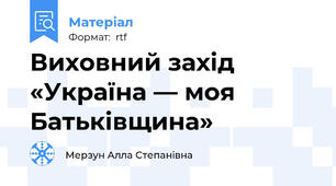 Виховний захід «Україна — моя Батьківщина»