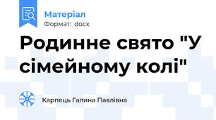 Родинне свято "У сімейному колі"