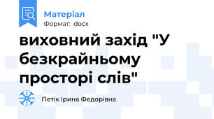 виховний захід "У безкрайньому просторі слів"