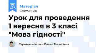 Урок для проведення 1 вересня в 3 класі "Мова гідності"