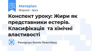 Конспект уроку: Жири як представники естерів. Класифікація  та хімічні властивості