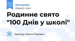 Родинне свято "100 Днів у школі"