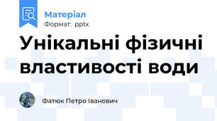 Унікальні фізичні властивості води